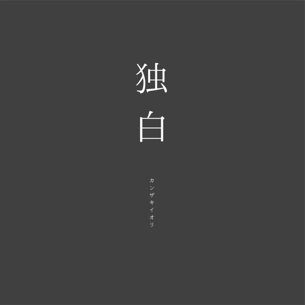 独白 - カンザキイオリ feat. 鏡音リン, 鏡音レン - Vocaloid Database