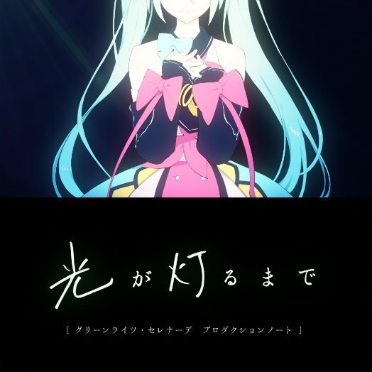 光が灯るまで - Kimura, Sakurai, Omoi feat. 初音ミク - Vocaloid 