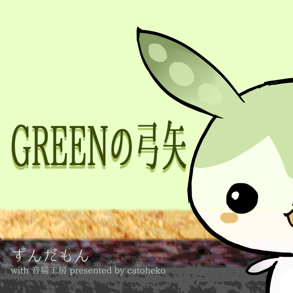 Greenの弓矢 さとねこ Feat ずんだもん 東北きりたん 東北きりたん Neutrino Vocaloid Database