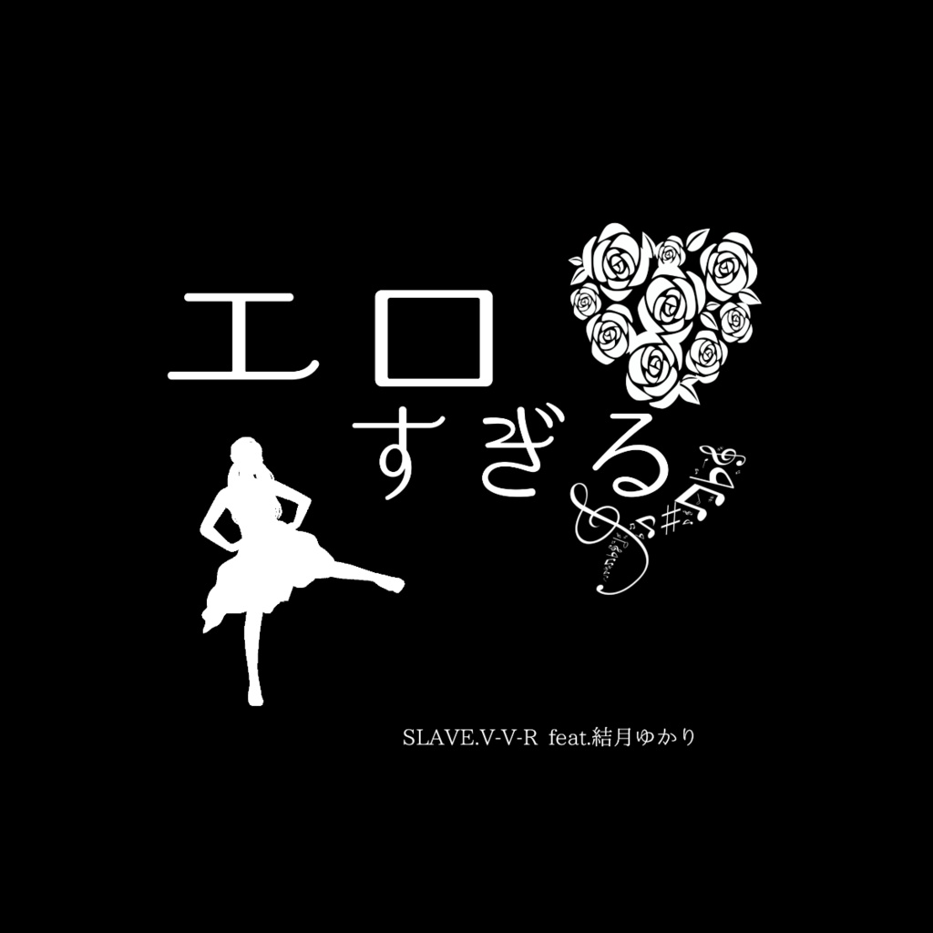 エロすぎる - SLAVE.V-V-R feat. 結月ゆかり - Vocaloid Database