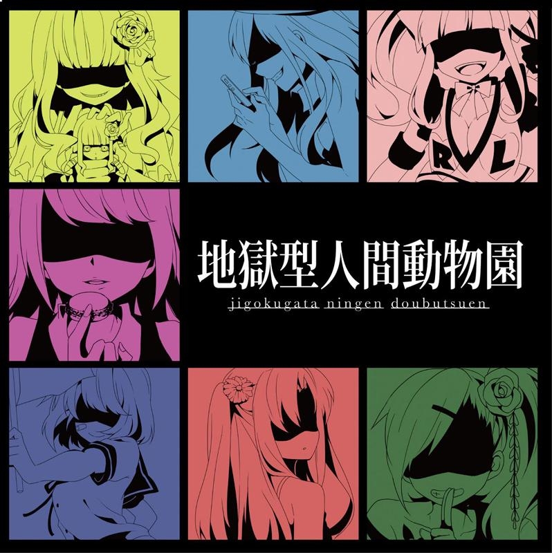 地獄型人間動物園 - Various artists - Vocaloid Database